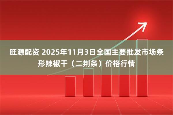 旺源配资 2025年11月3日全国主要批发市场条形辣椒干（二荆条）价格行情
